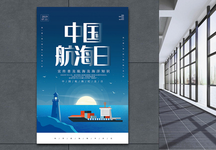 蓝色插画风中国航海日海报高清图片