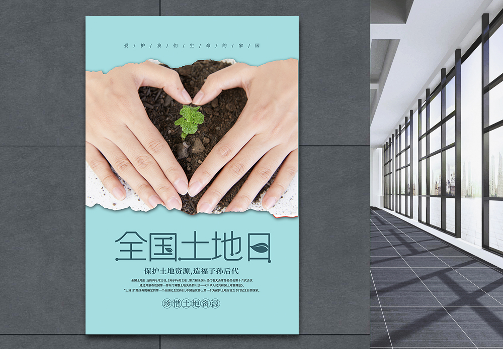 干涸河谷绿色简约全国土地日海报模板