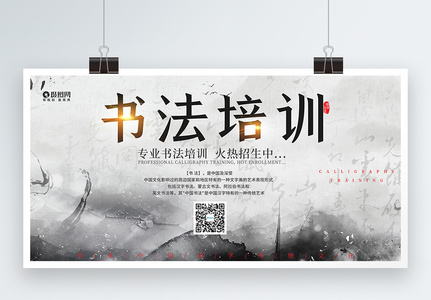 中国风书法培训宣传展板高清图片
