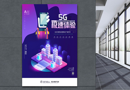 5G极速体验海报图片