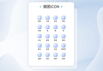 UI设计天气预报通用icon图标图片