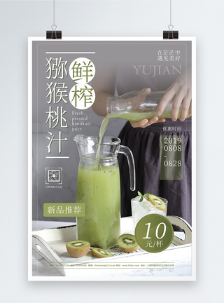 鲜榨猕猴桃汁冰饮促销宣传海报图片