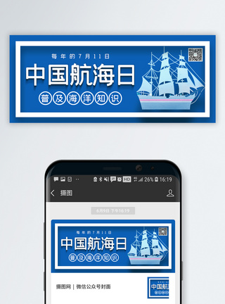 普及中国航海日公众号封面配图模板