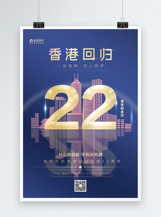 蓝金色大气香港回归22周年纪念日海报图片