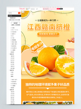 橙色简约风美味脐橙淘宝详情页图片