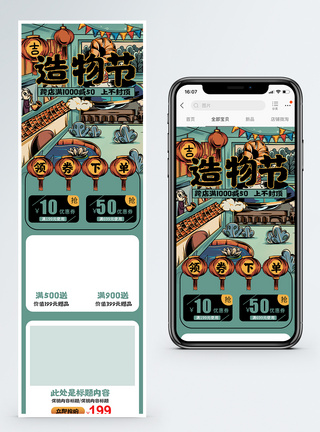 卡通复古中国风淘宝造物节手机端模板图片