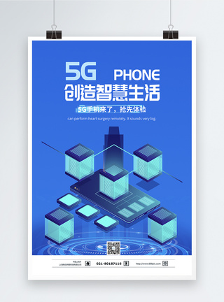 5G手机抢先体验海报图片