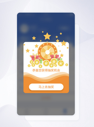 获得抽奖机会弹框APP界面设计图片