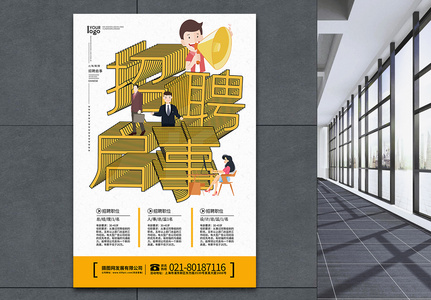 简约招聘海报高清图片
