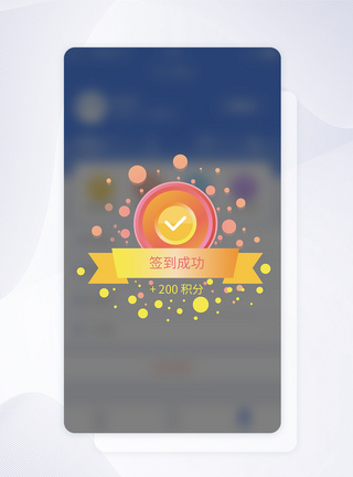 UI设计签到成功弹框APP界面设计成功提示高清图片素材