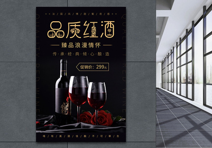黑色简洁大气红酒宣传海报高清图片