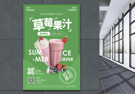 草莓果汁夏日冷饮宣传促销图片