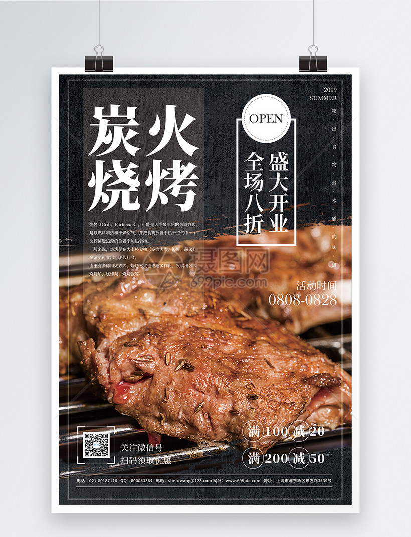 炭火烧烤促销宣传海报