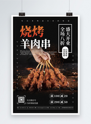 烧烤羊肉串美食促销宣传海报图片