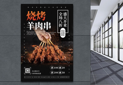 烧烤羊肉串美食促销宣传海报图片