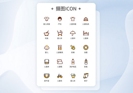 UI设计婴童用品类icon图标高清图片