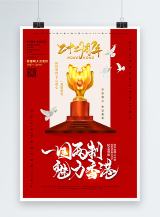 创意周年回归海报纪念香港回归22周年海报模板