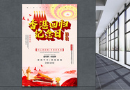 中国梦强军梦香港回国纪念日海报图片