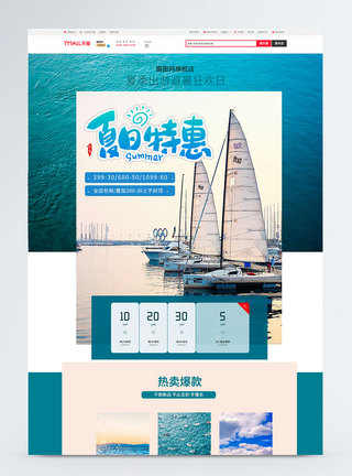 夏季海边浪漫出游淘宝首页图片