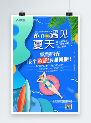 烈日蓝色创意遇见夏天游泳培训班系列促销海报模板