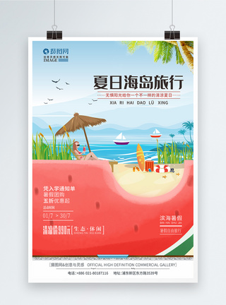 暑假海岛旅游创意旅行手绘海报海报图片