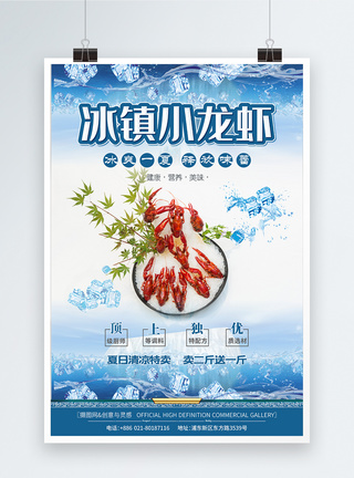 冰镇小龙虾特色夏日美食促销海报图片