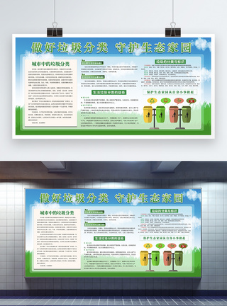 做还垃圾分类守护生态家园展板图片