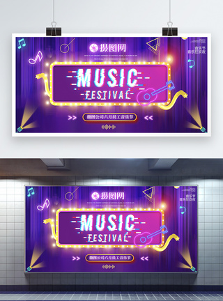 音乐节活动设计展板图片