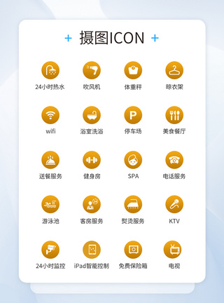 功能通用iconUI设计酒店服务设施icon图标模板