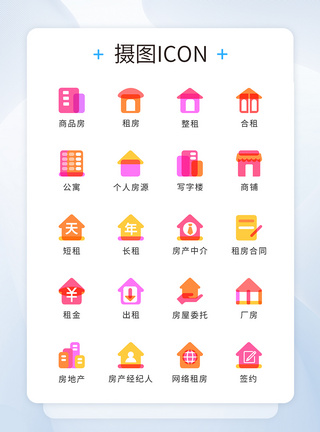 房屋图标UI设计多颜色混合租房icon图标模板