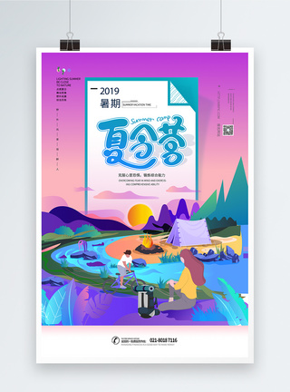 夏日野营暑期夏令营海报模板
