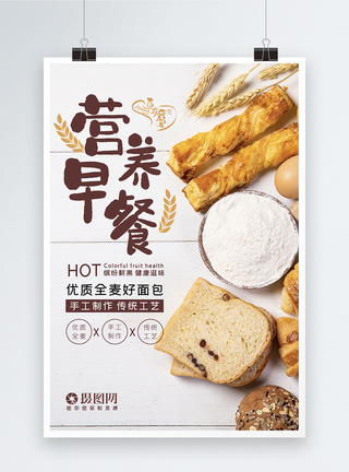 营养美食简约文艺早餐营养美味面包美食海报模板