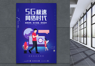 5G极速体验海报智能生活高清图片素材