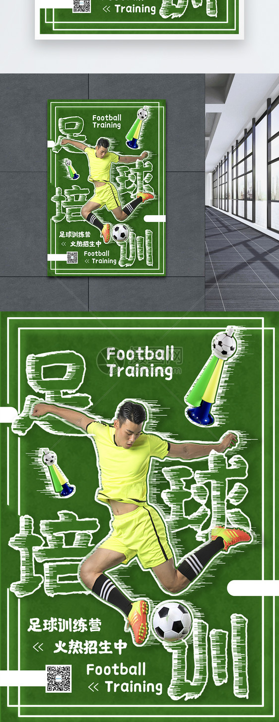 足球培训海报图片