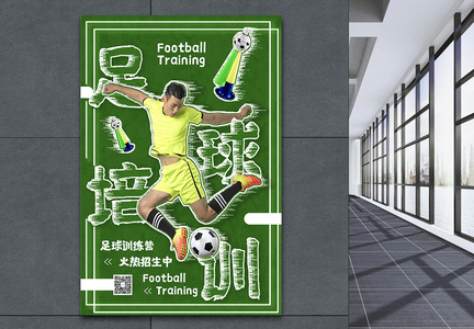 足球培训海报图片