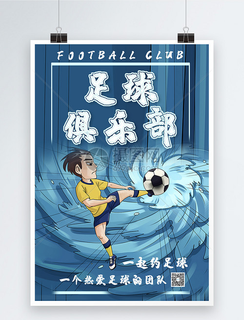 足球俱乐部海报