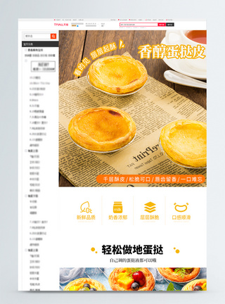 蛋挞促销淘宝详情页模板
