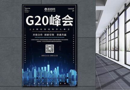 大气简约G20峰会宣传海报图片