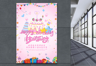 粉色可爱宝宝生日快乐海报海报设计高清图片素材