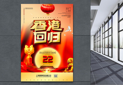 红色大气纪念香港回归祖国22周年宣传海报图片