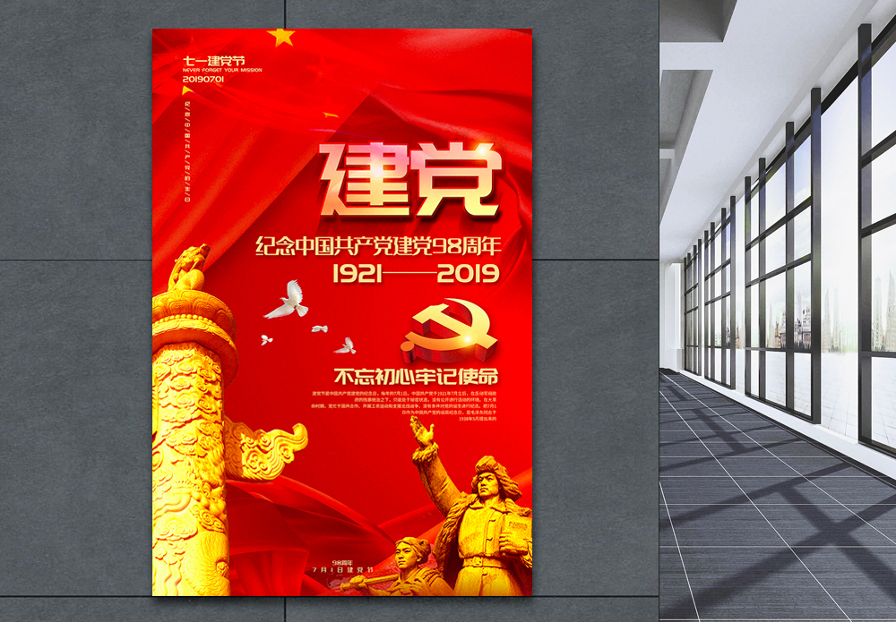 红色简洁七一建党节党建宣传海报图片