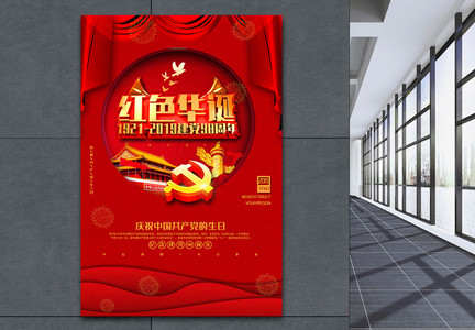 喜庆红色华诞纪念建党98周年宣传海报图片