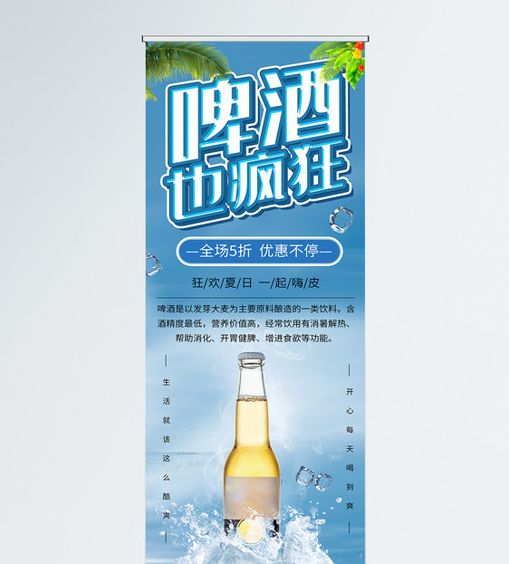 大气夏季啤酒宣传展架图片