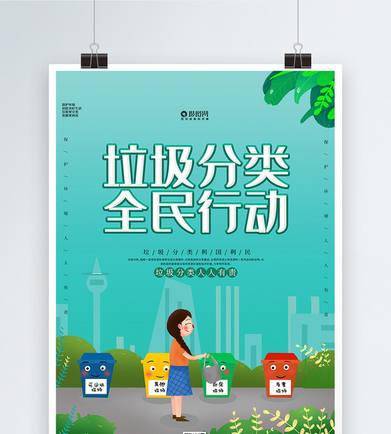 绿色垃圾分类全民行动宣传海报图片