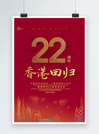 简约红色香港回归22周年海报图片