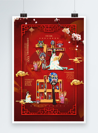 复古文艺复古红创意字体戏曲中国传统文化宣传海报模板