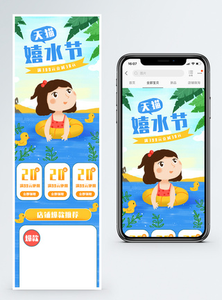 天猫嬉水节商品促销手机端模板图片