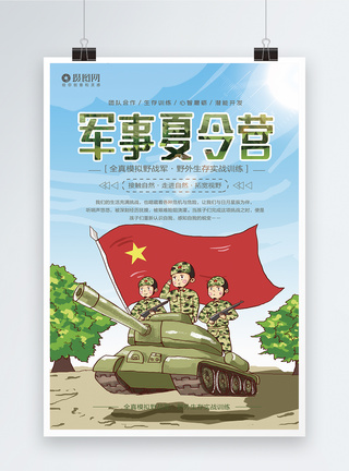 大气军事夏令营宣传海报模板图片