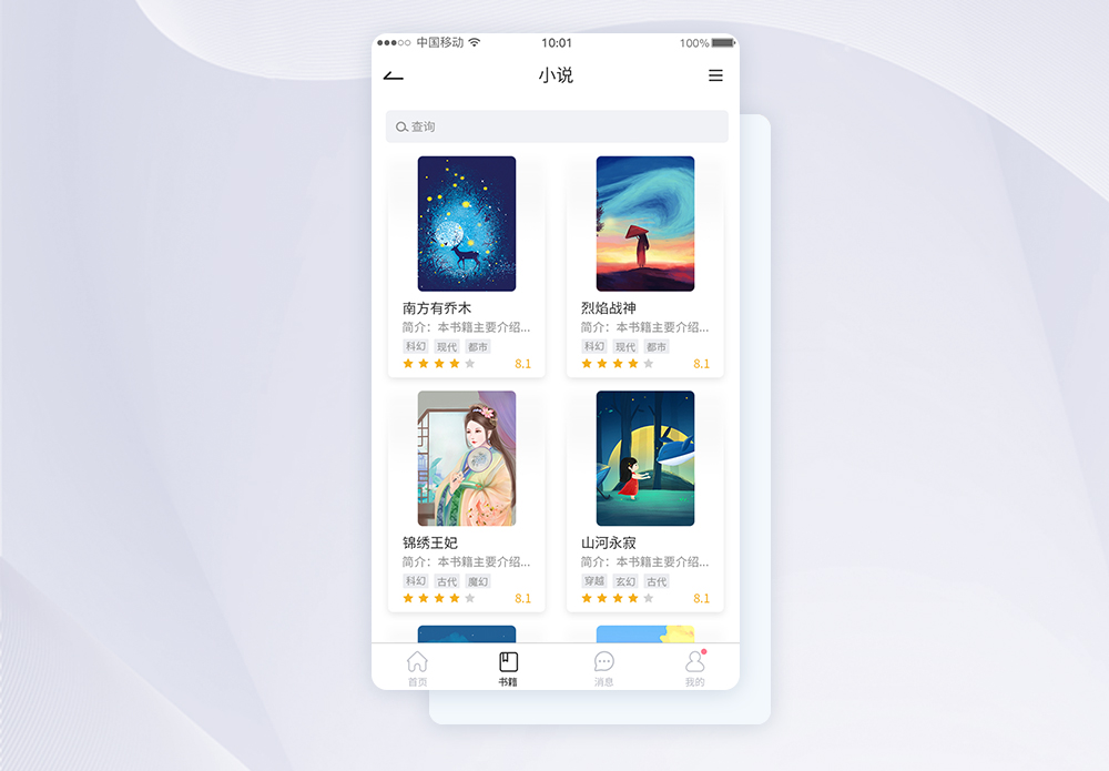 UI设计小说书籍APP界面图片素材