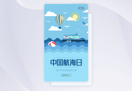 UI设计中国航海日手机APP启动页界面图片
